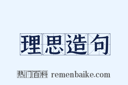 理思造句是什么意思的图片